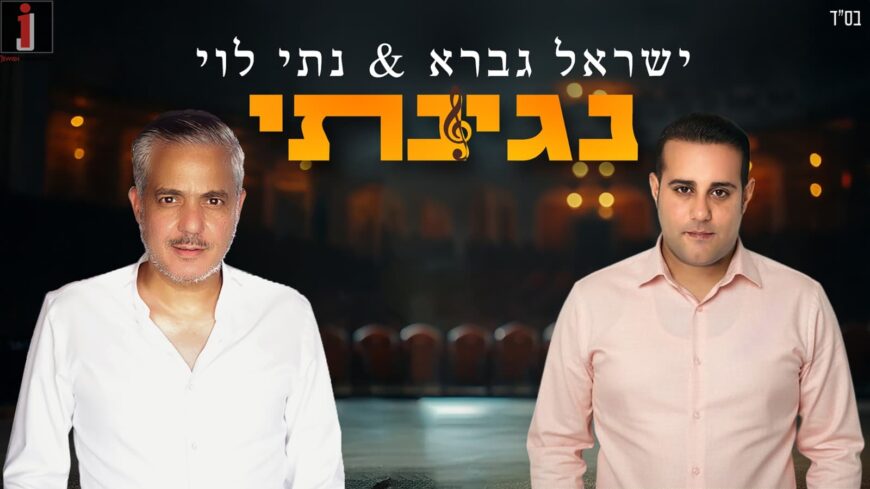 Gadassi Wrote & Composed – Israel Gavra & Nati Levy Sing: “Neginati”