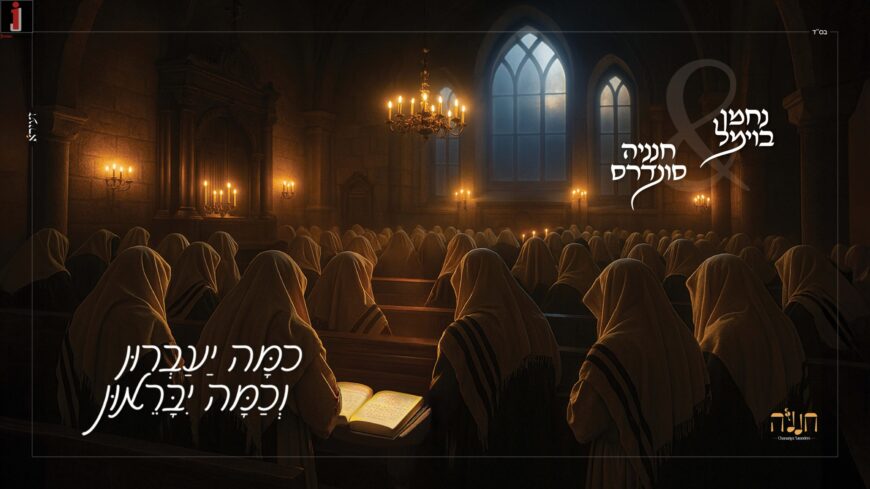 A New Duet For The Eternal Piyut: “Unisaneh Tokef”