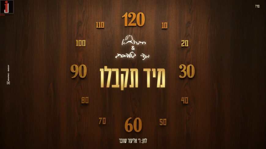 Chavruta & Mendy Goldberg – Miyad Tikabela