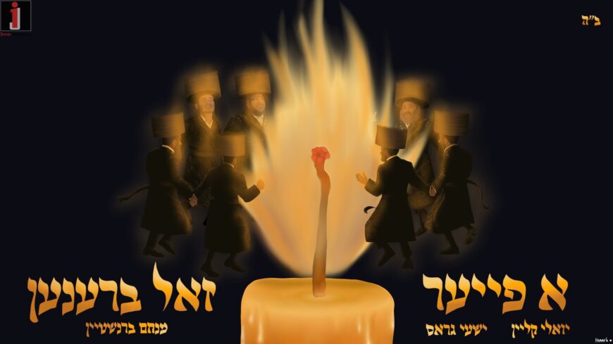 Yoeli Klein & Shaya Gross Present: “A Fire Zol Brenen”