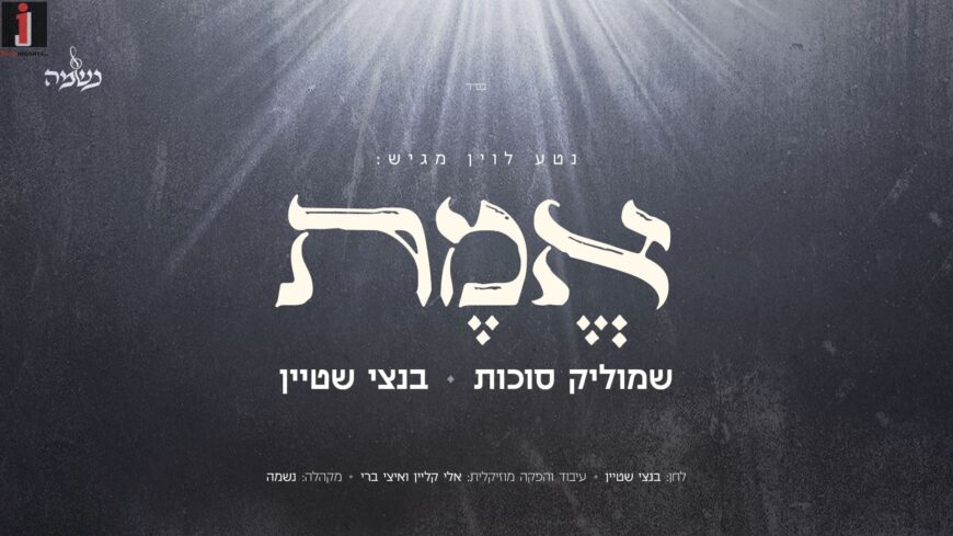 Nati Levin Presents: Shmulik Sukkot, Bentzi Stein & The Neshama Choir In A New Elul Classic: “Emet”