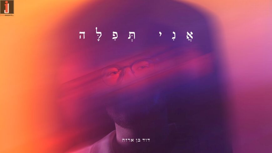 A Twin Is Born For “Lechu Lamayim”: David Ben Arza With A New Hit – “Ani Tefilla”