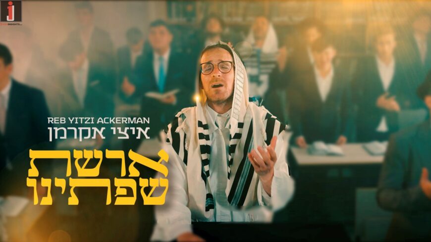 Reb Yitzi Ackerman In A New Single For The Month of Elul: “Areshet Sifateinu”