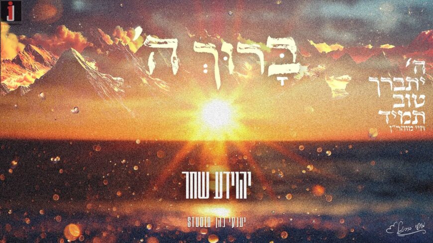 Yehoyada Shachar In A New Single: “Baruch Hashem”