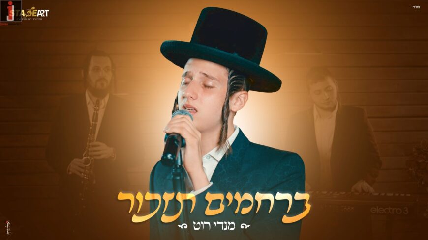 Mendy Roth In A Moving Performance – “BiRachamim Tizkor”