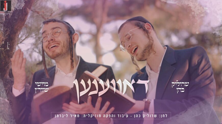 Srulik Cohen & Moishe Schwartz In An Intriguing Collaboration “Davenen”