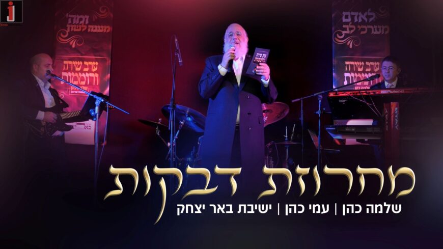 Together With The Yeshiva Students: Shlomie Cohen & Ami Cohen In A Heartfelt Medley For Elul