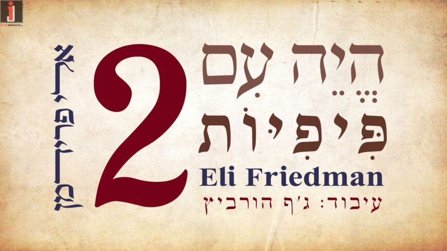 Eli Friedman In A New Single: “Hehyay in Pifiyos 2”