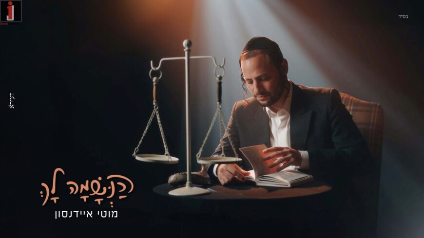 Moments of Reflection: Moti Eidensohn In A Single – New Video: “Haneshama Lach”
