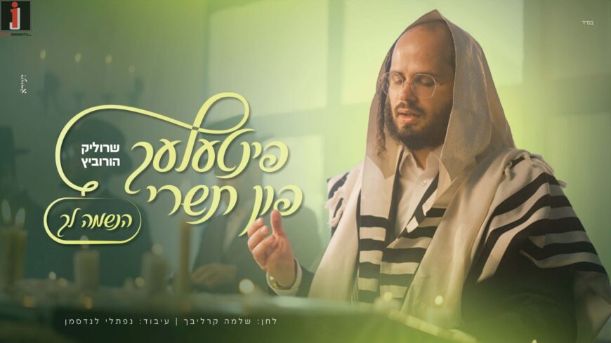 Pintele Fun Tishrei #1: Srulik Horwitz – “Haneshama Lach”