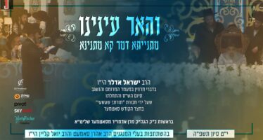 “Masnisa Demar Ka Masnisa” Yisrael Adler In A Special Gramen “Vehaer Eininu”