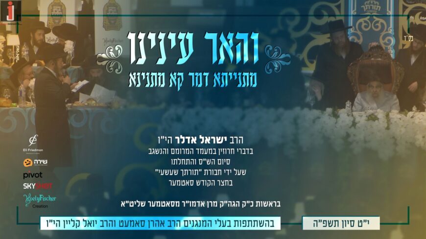 “Masnisa Demar Ka Masnisa” Yisrael Adler In A Special Gramen “Vehaer Eininu”