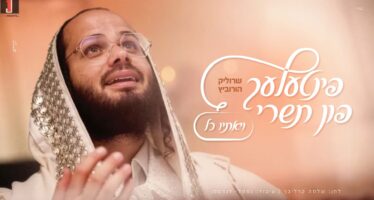 Pintele Fun Tishrei #2: Srulik Horowitz – “Viye’esayu Kol”