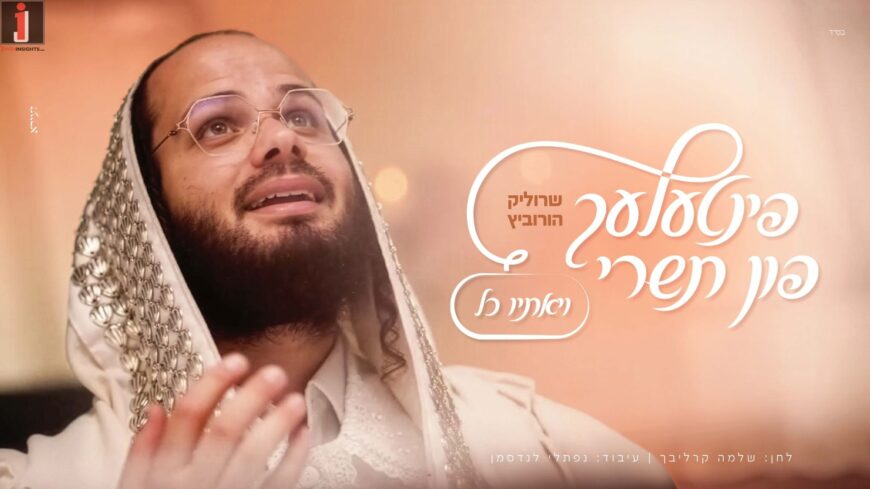 Pintele Fun Tishrei #2: Srulik Horowitz – “Viye’esayu Kol”