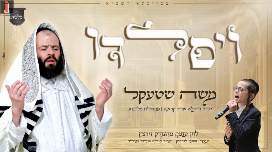 Moshe Shtekel, Child Prodigy Ari Kraus & The ‘Malchut’ Choir Present: ‘V’Yisaldu’!