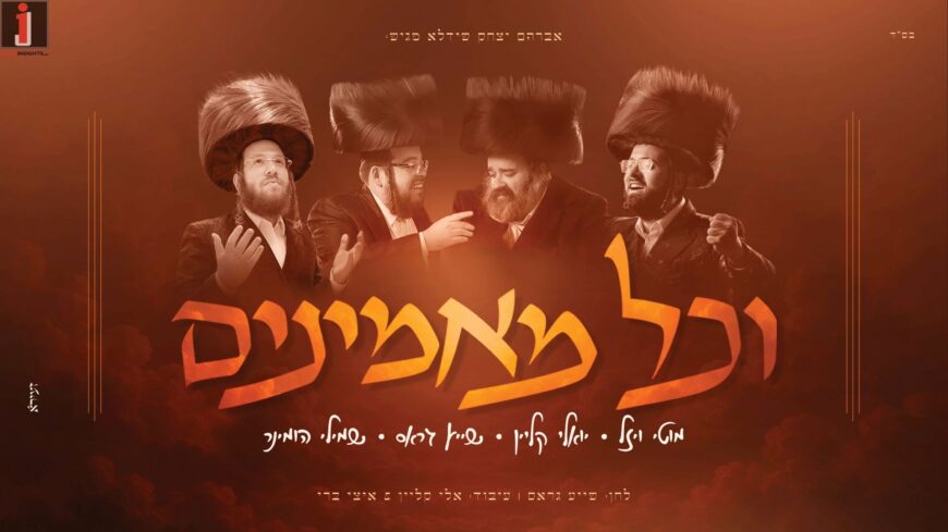 “Vichol Maaminim” – A New & Breathtaking Single For Yoeli Klein, Shaya Gross, Shmili Hominer & Moti Wiesel