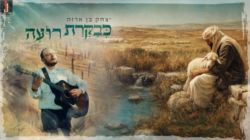 Yitzchak Ben Arza In A Moving Performance – ‘Kevakarat Ro’eh’