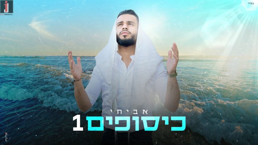 Chassidic Elul, in a Mediterranean Performance: Avichai In A New Elul Medley: ​​”Kisufim 1″