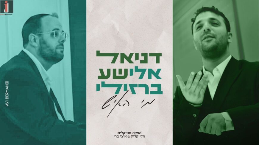 Daniel Elisha & Eli Barzilay In A Musical Partnership: “Mi Ha’ish”