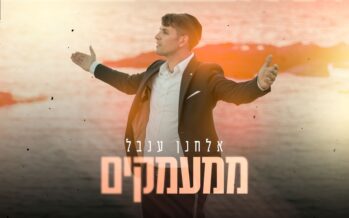 Debut Single: Elchanan Inbal Excites With “MiMaamakim”