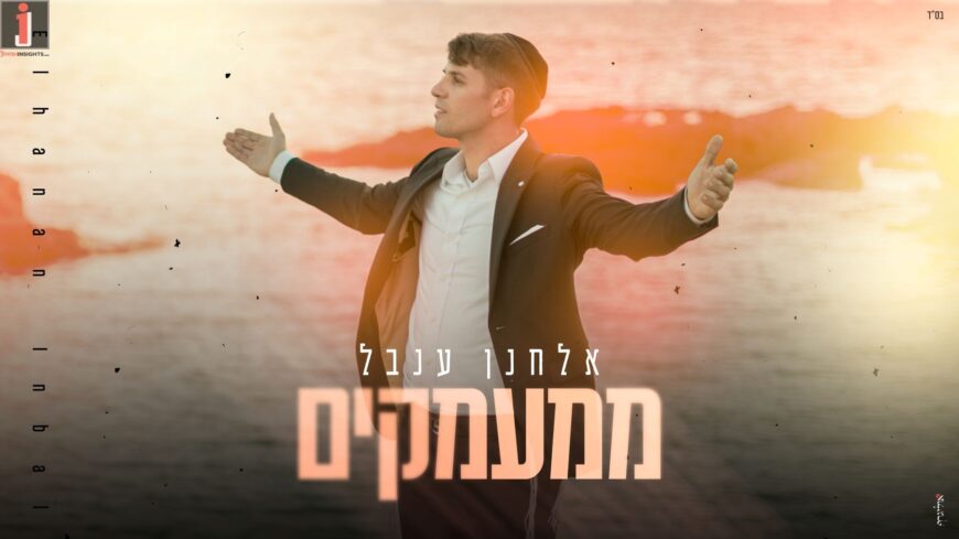 Debut Single: Elchanan Inbal Excites With “MiMaamakim”