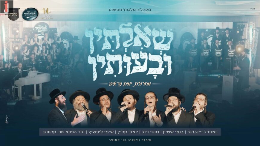 ‘Shiltin Uvusin’ Medley! Malchut Choir, Benny Laufer and the Great Singers