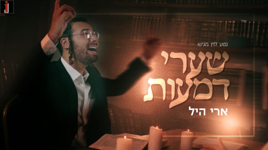 Nati Levin Presents: Ari Hill In A New Single For The Month of Elul “Shaarei Dimaos”