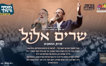 Haneshama Lach – We Lead You First: Together With Thousands of Yeshiva Students in Bnei Brak: Yeedle Werdyger & Shlomie Cohen “Shirim Elul”