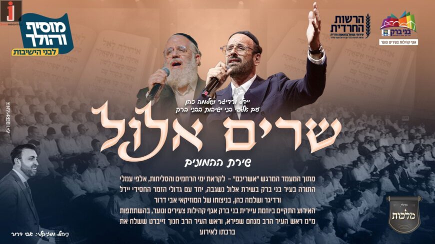 Haneshama Lach – We Lead You First: Together With Thousands of Yeshiva Students in Bnei Brak: Yeedle Werdyger & Shlomie Cohen “Shirim Elul”