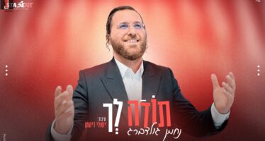 Nachman Goldberg Releases Exciting New Single “Todah Lecha”