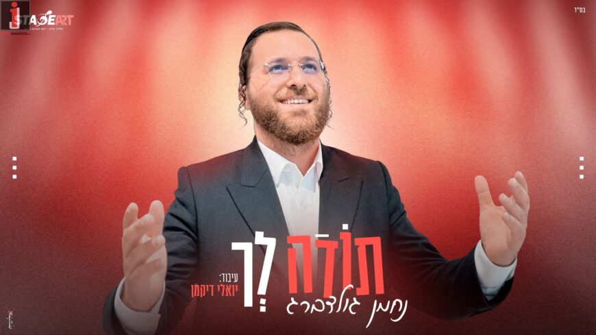 Nachman Goldberg Releases Exciting New Single “Todah Lecha”
