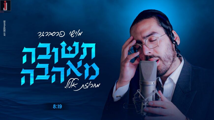 Moishe Pressberger – “Teshuva MayAhava”