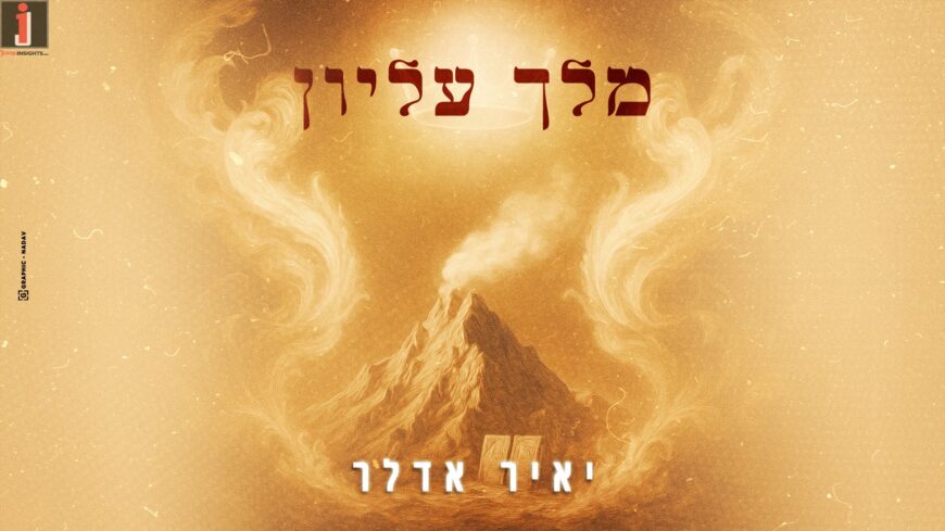 Singer & Composer Yair Adler In A Revival of The ancient Piyut For Rosh Hashanah – “Melech Elyon”