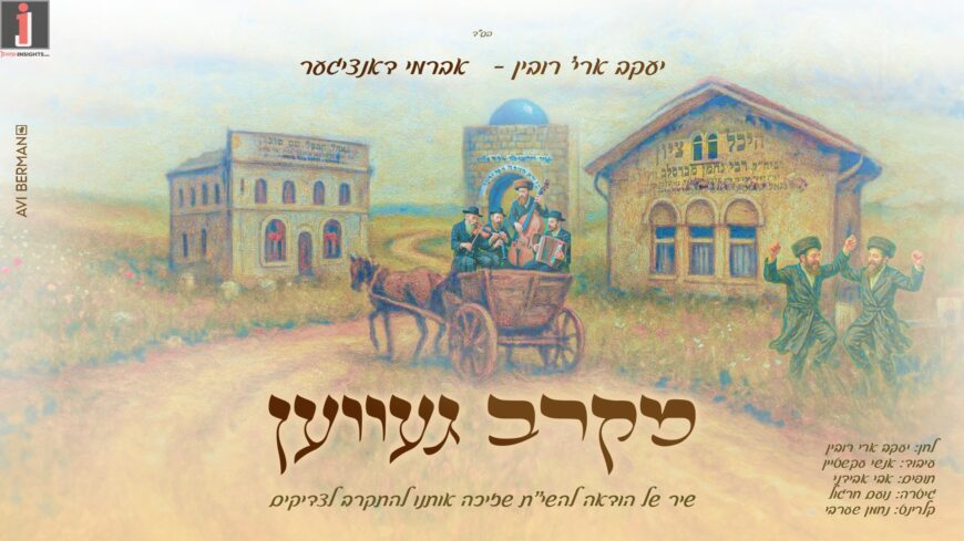 Yaakov Aryeh Rubin & Avrumy Danziger Are Releasing A New & Exciting Melody “Mekarev Gevein” In Honor of Rosh Hashanah In Uman