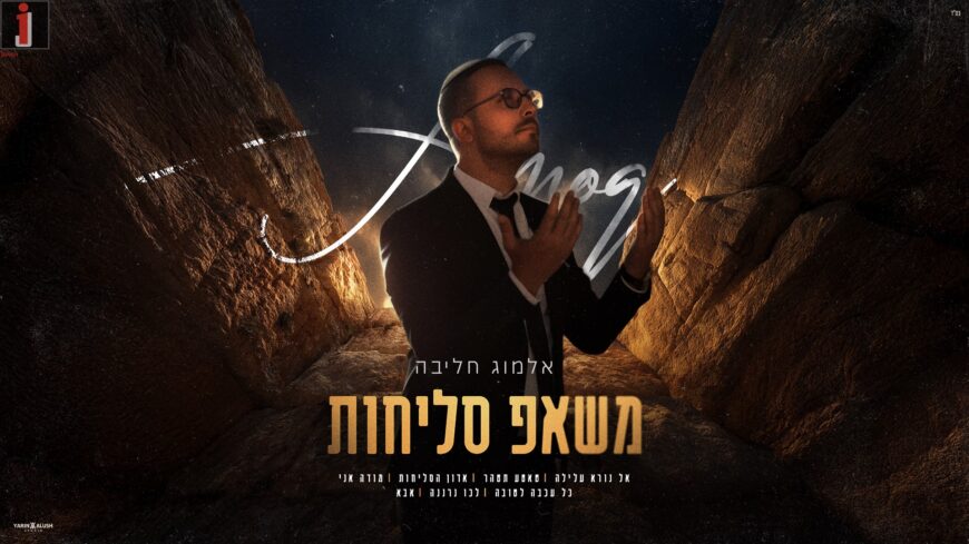 Almog Haliba In A New Mashup: Heart-Relieving: “Selichot Mashup”