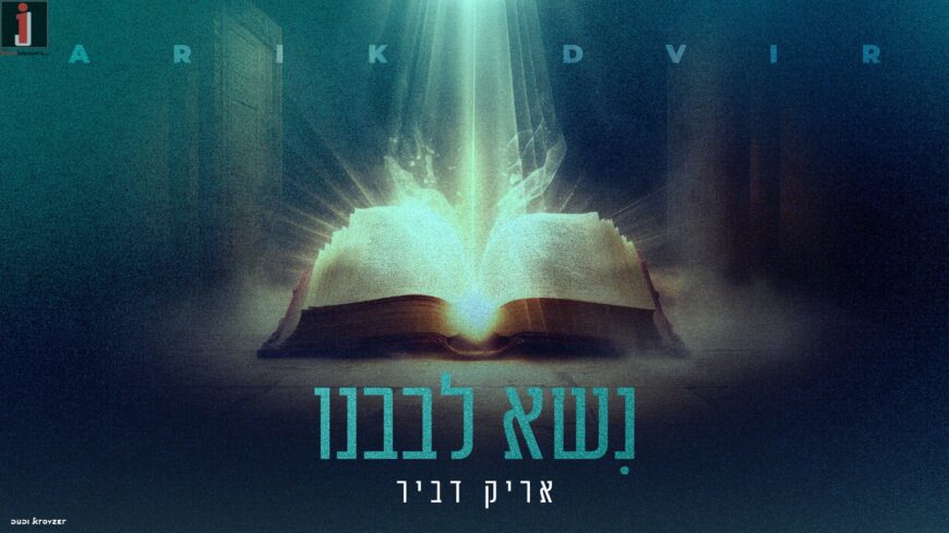 Arik Dvir In A New & Exciting Rendition of “Nisa Livaveinu”