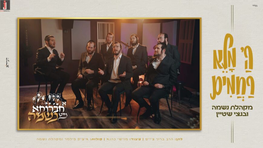 A Chavrusa With Neshama, Benzi Stein, Neshama Choir & Moishe Kahane – “Hashem Malei Rachamim”