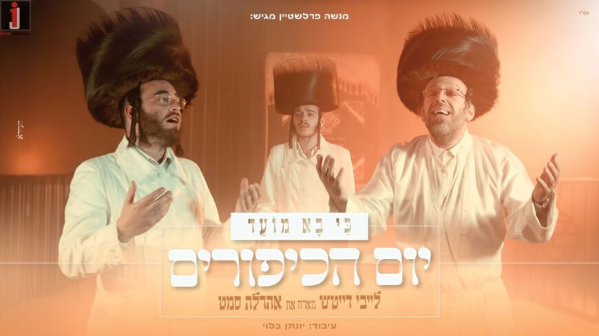 Ki Va Moed #2 – Yom Kippur – Leiby Deitch, Ahrele Samet