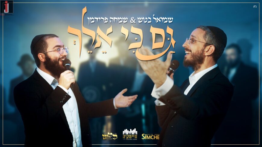 Shmuel Batash & Simcha Friedman In A Captivating Duet: “Gam Ki Eileich”