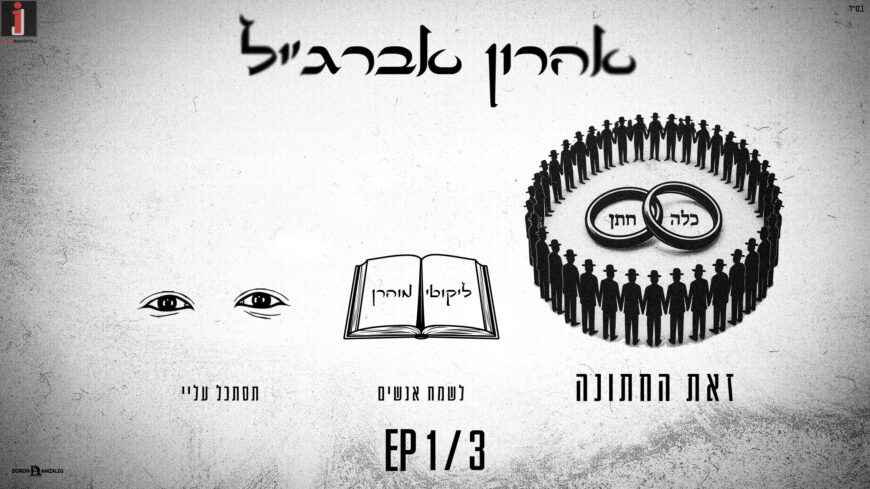 Aharon Abargil Releases First Single From New EP – “Zot Hachatuna”