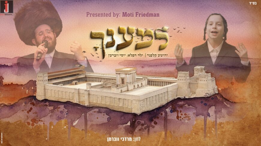 ‘Lemaancha’: Rabbi Yehoshua Klepner & The Wonder Child Yossi Weberman In A Moving Duet