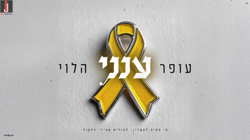 Ofer Halevi Pays Tribute To The Kidnapped With A New & Moving Performance of The Song – “Aneini”