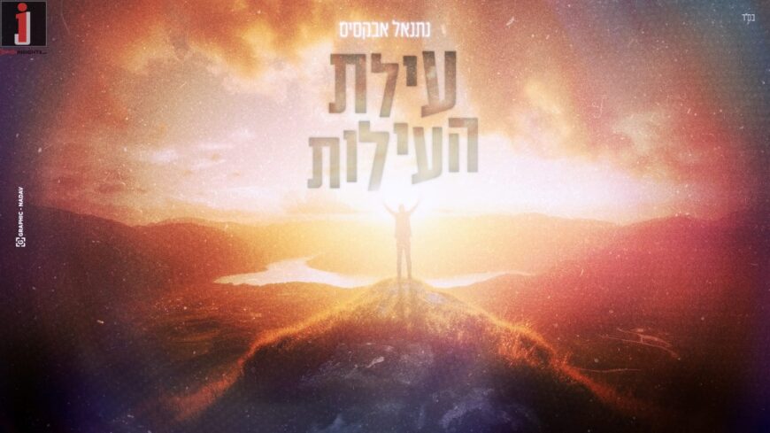 Netanel Aboksis In A New & Powerful Single: “Eelat Ha‘Eelot”