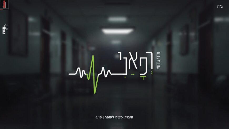 Mendy Jerufi: “Rifa’aini”