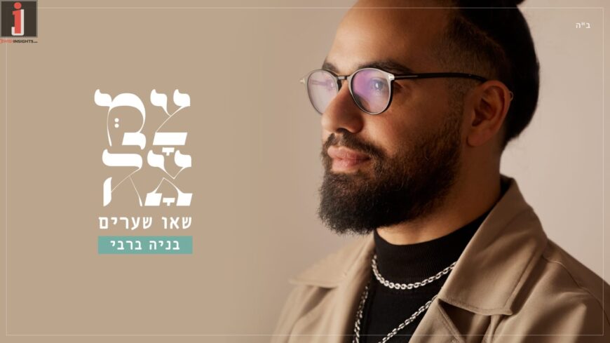 Benaya Bar Rabbi Sings Tzama