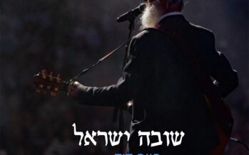 Chaim Dovid Saracik, Shlomo Katz & Aaron Razel: ‘Shuva Yisrael’