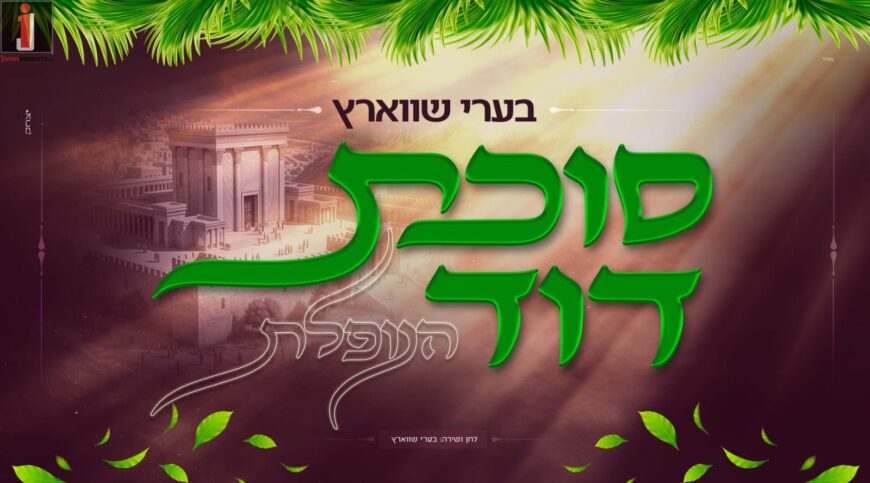 Berry Schwartz In An Exciting Single For Sukkot: “Sukkat Dovid”