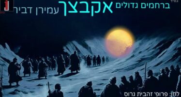 “Berachamim Gedolim Akabtzeim” — A Moving New Song For The Return of The Hostages