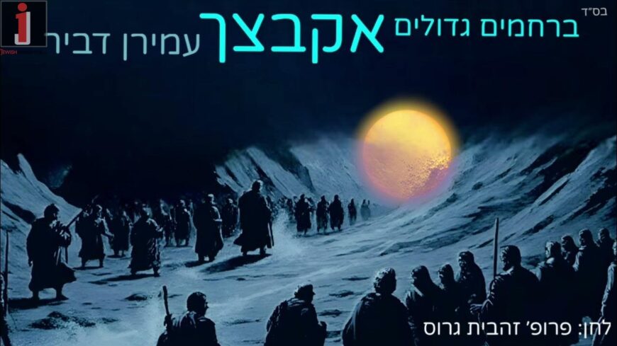 “Berachamim Gedolim Akabtzeim” — A Moving New Song For The Return of The Hostages