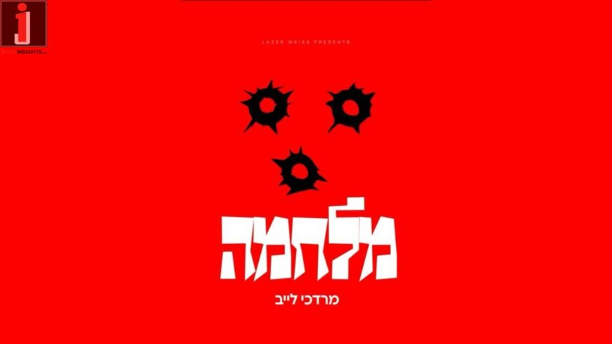 Mordechai Leib With A New Song Milchama 